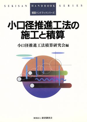 小口径推進工法の施工と積算 積算ハンドブックシリーズ