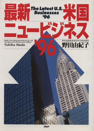 最新米国ニュービジネス('96)