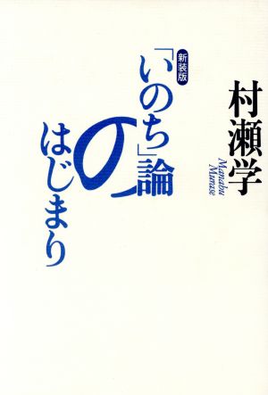 「いのち」論のはじまり