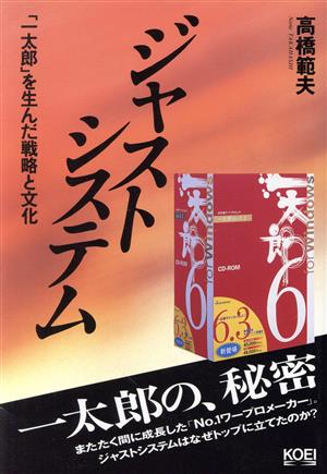 ジャストシステム 「一太郎」を生んだ戦略と文化