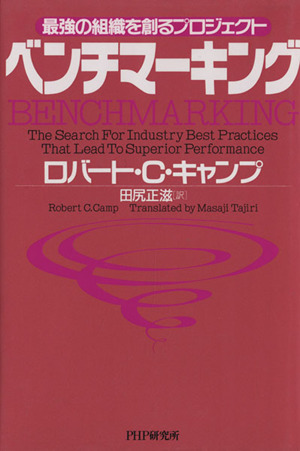ベンチマーキング 最強の組織を創るプロジェクト