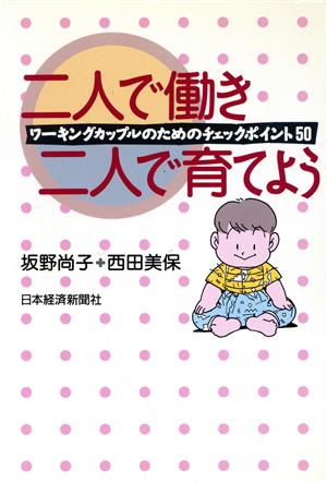 二人で働き二人で育てよう ワーキングカップルのためのチェックポイント50