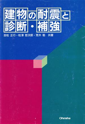 建物の耐震と診断・補強