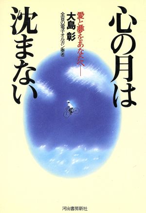 心の月は沈まない 愛と夢をあなたへ