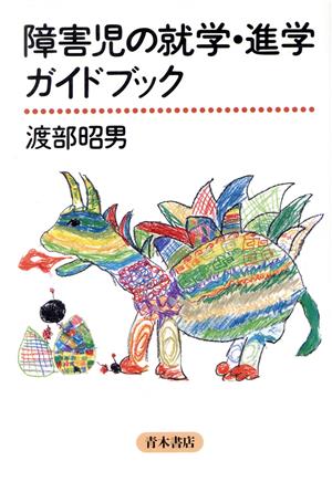 障害児の就学・進学ガイドブック