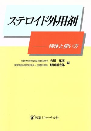 ステロイド外用剤 特性と使い方