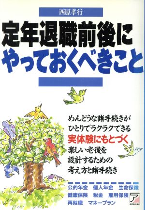 定年退職前後にやっておくべきこと アスカビジネス