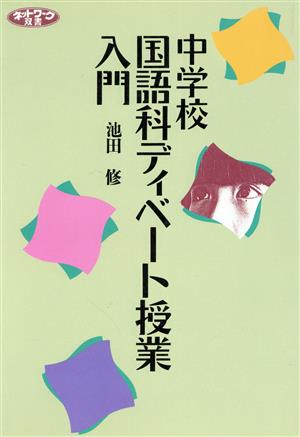 中学校国語科ディベート授業入門 ネットワーク双書