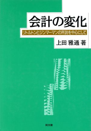 会計の変化 リトルトンとジンマーマンの所説を中心にして