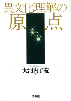 異文化理解の原点