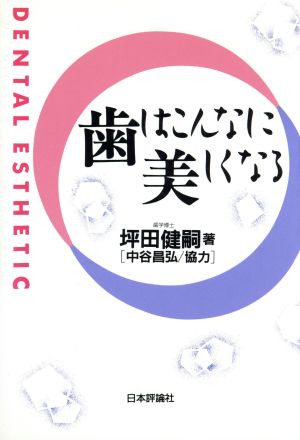 歯はこんなに美しくなる Dental esthetic