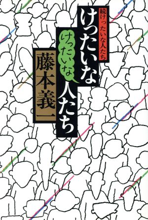 けったいなけったいな人たち 続けったいな人たち