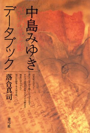 中島みゆきデータブック 20年の光と影