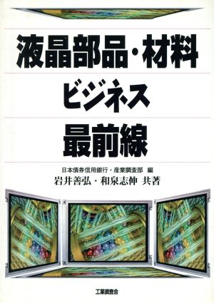 液晶部品・材料ビジネス最前線