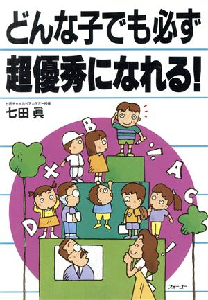 どんな子でも必ず超優秀になれる！