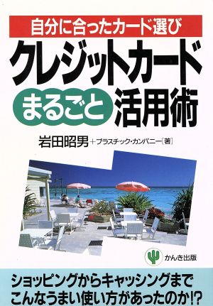 クレジットカードまるごと活用術 自分に合ったカード選び