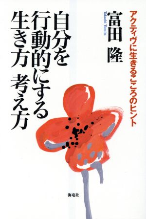 自分を行動的にする生き方 考え方 アクティブに生きるこころのヒント