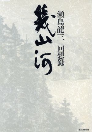 瀬島龍三 回想録 幾山河