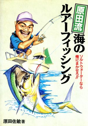 原田流 海のルアーフィッシング ソルトウォーターなら俺にまかせろ!!