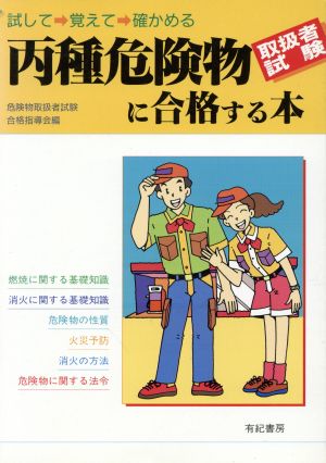 丙種危険物取扱者試験に合格する本 試して・覚えて・確かめる