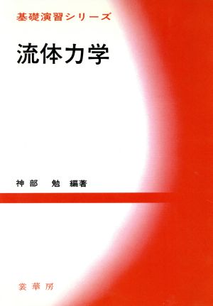 流体力学 基礎演習シリーズ