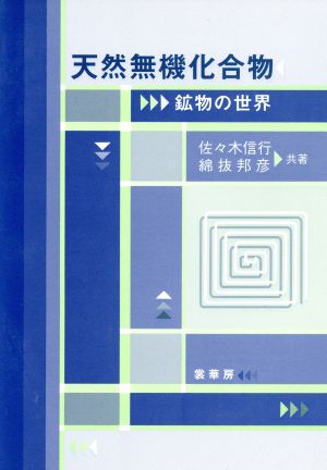 天然無機化合物 鉱物の世界