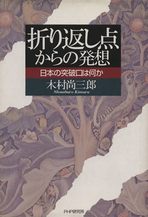 折り返し点からの発想 日本の突破口は何か