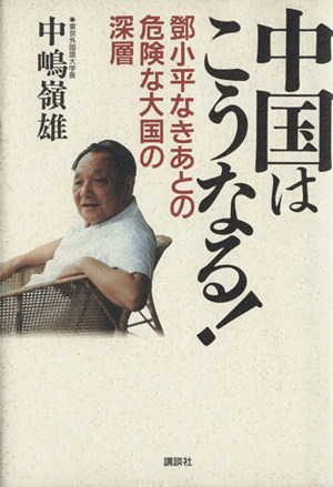 中国はこうなる！とう小平なきあとの危険な大国の深層 ■小平なきあとの危険な大国の深層