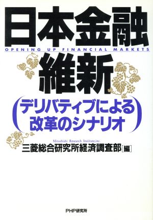 日本金融維新 デリバティブによる改革のシナリオ