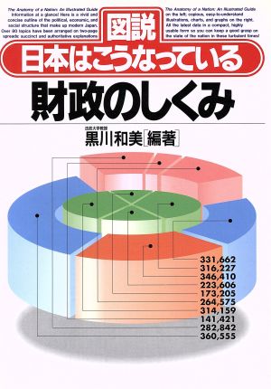 図説 日本はこうなっている 財政のしくみ 図説日本はこうなっている