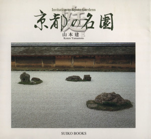 庭 京都の名園 Suiko books