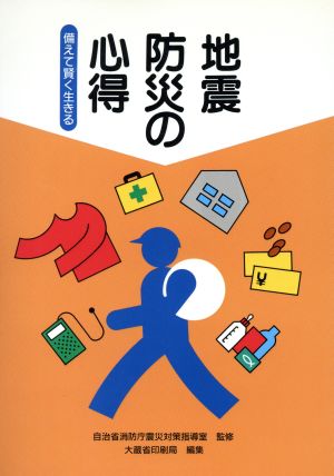 地震防災の心得 備えて賢く生きる