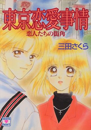 東京恋愛事情 恋人たちの街角 講談社X文庫ティーンズハート