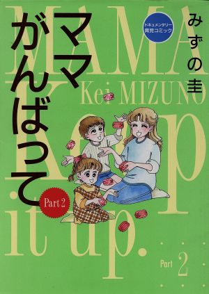 ママがんばって(Part2) ドキュメンタリー育児コミック