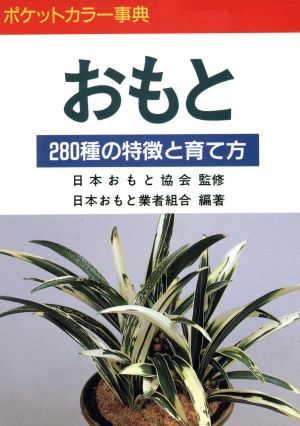 おもと 280種の特徴と育て方 ポケットカラー事典