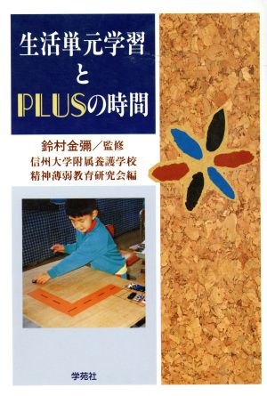 生活単元学習とPLUSの時間