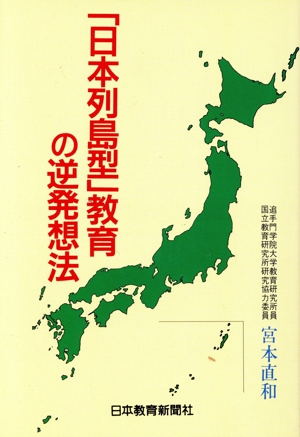 「日本列島型」教育の逆発想法