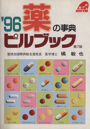 薬の事典 ピルブック('96) 家庭の医学シリーズ