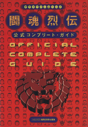 新日本プロレスリング 闘魂烈伝 公式コンプリート・ガイド ファミコン通信