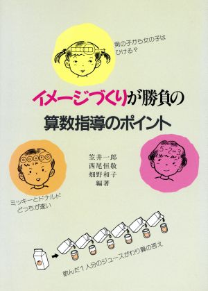 イメージづくりが勝負の算数指導のポイント