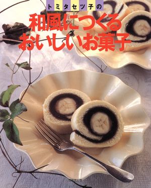 トミタセツ子の和風につくるおいしいお菓子