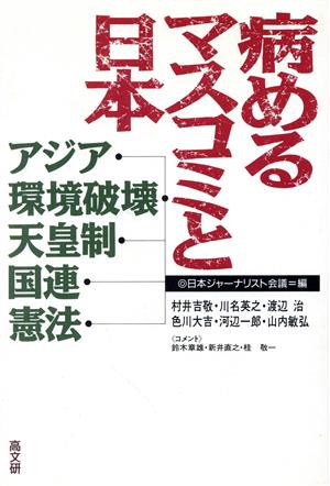 病めるマスコミと日本 アジア・環境破壊・天皇制・国連・憲法