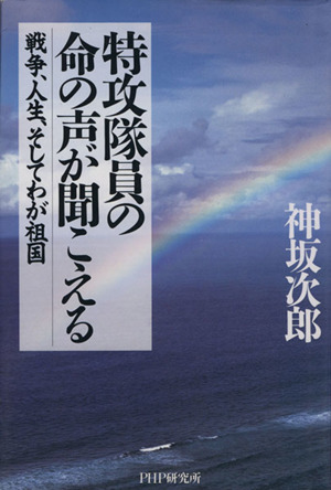 特攻隊員の命の声が聞こえる 戦争、人生、そしてわが祖国