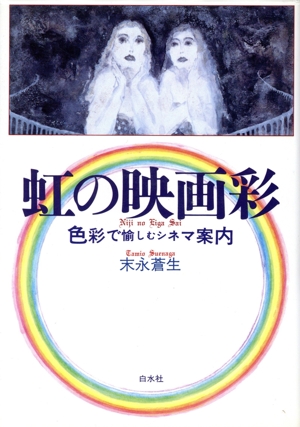 虹の映画彩 色彩で愉しむシネマ案内