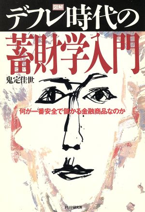 デフレ時代の蓄財学入門 何が一番安全で儲かる金融商品なのか