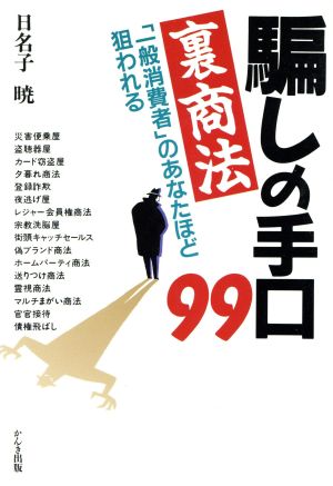 裏商法騙しの手口99 「一般消費者」のあなたほど狙われる