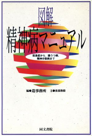 図解 精神病マニュアル 拒食症から、躁うつ病、精神分裂病まで