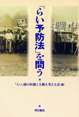 「らい予防法」を問う