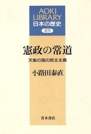 憲政の常道 天皇の国の民主主義 AOKI LIBRARY日本の歴史近代日本の歴史近代