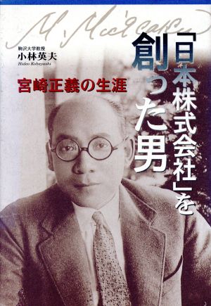 「日本株式会社」を創った男 宮崎正義の生涯